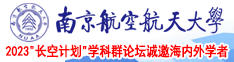 3D裸图南京航空航天大学2023“长空计划”学科群论坛诚邀海内外学者